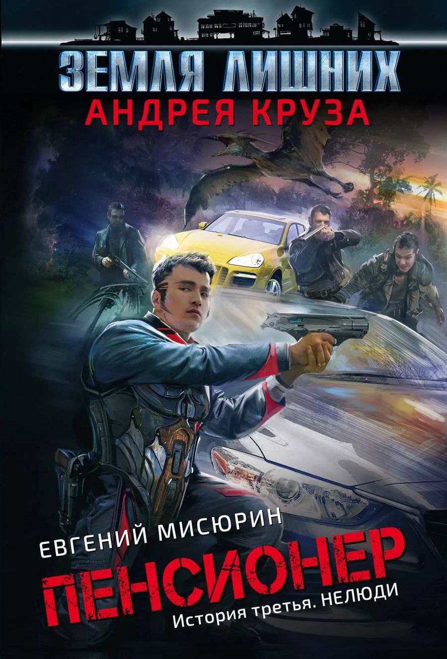 Обложка книги "Андрей Круз: Пенсионер. История третья. Нелюди"