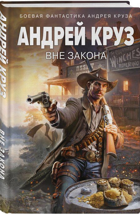 Фотография книги "Андрей Круз: Вне закона"