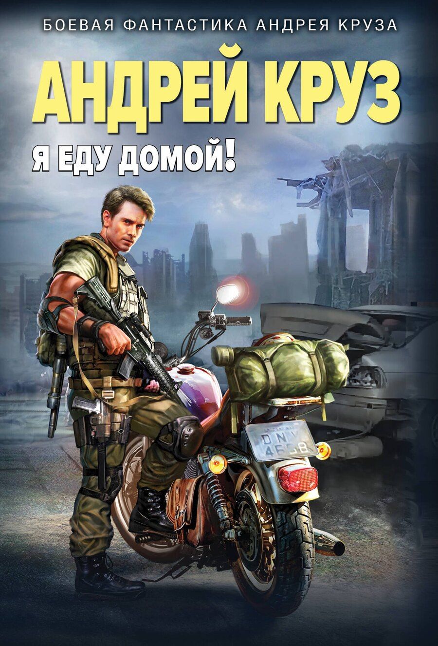 Обложка книги "Андрей Круз: Я еду домой!"