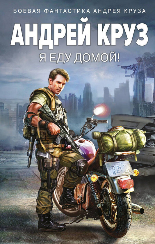 Обложка книги "Андрей Круз: Я еду домой!"