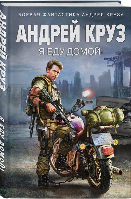 Фотография книги "Андрей Круз: Я еду домой!"