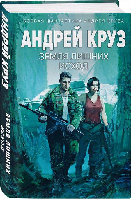 Фотография книги "Андрей Круз: Земля лишних-1: Исход"