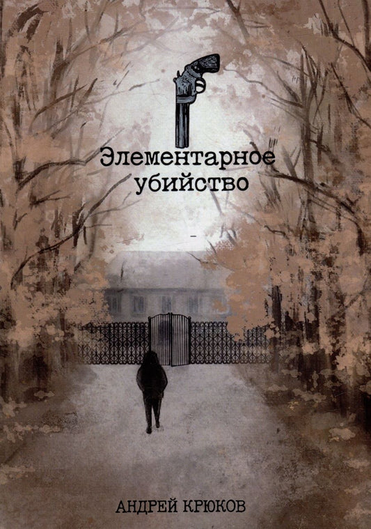Обложка книги "Андрей Крюков: Элементарное убийство: сборник детективных рассказов"