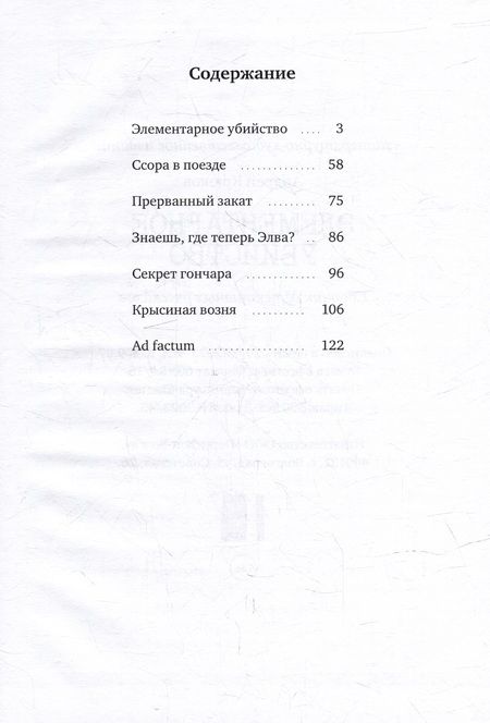 Фотография книги "Андрей Крюков: Элементарное убийство: сборник детективных рассказов"