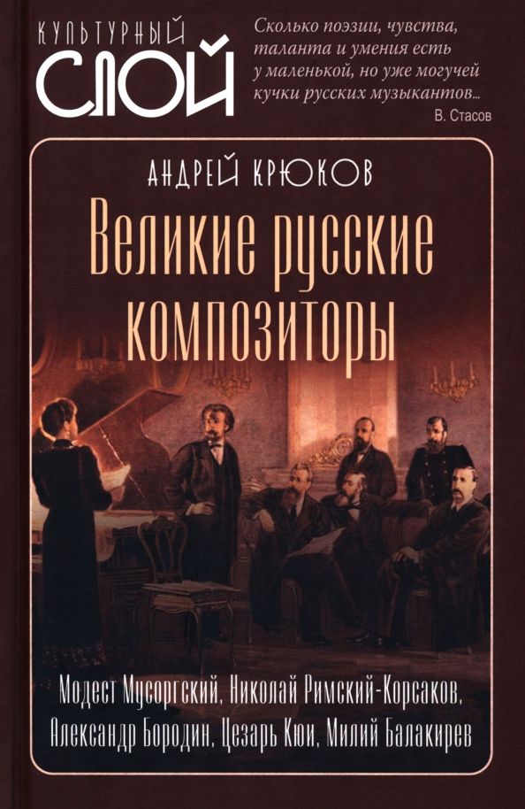 Обложка книги "Андрей Крюков: Великие русские композиторы"