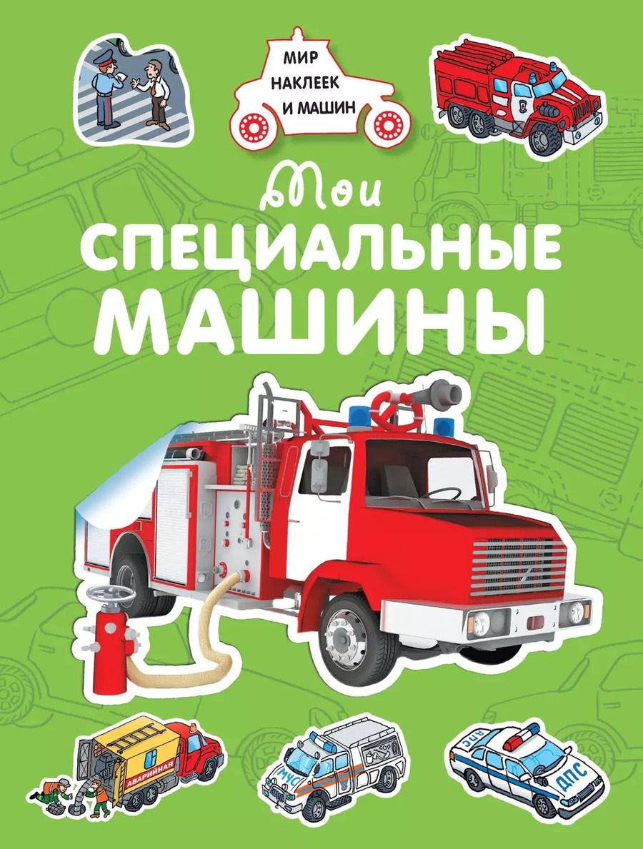 Обложка книги "Андрей Крюковский: Мои специальные машины"