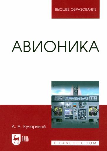 Обложка книги "Андрей Кучерявый: Авионика. Учебное пособие"