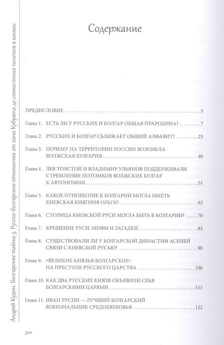 Фотография книги "Андрей Кудин: Болгарские тайны 3. Русско-болгарские отношения от хана Кубрата до совместных полетов в космос"