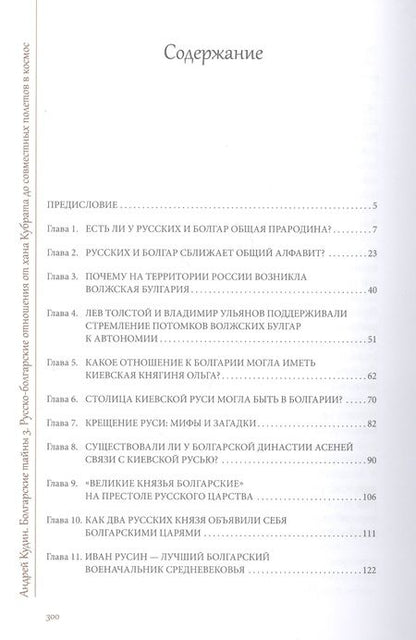 Фотография книги "Андрей Кудин: Болгарские тайны 3. Русско-болгарские отношения от хана Кубрата до совместных полетов в космос"