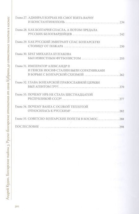 Фотография книги "Андрей Кудин: Болгарские тайны 3. Русско-болгарские отношения от хана Кубрата до совместных полетов в космос"