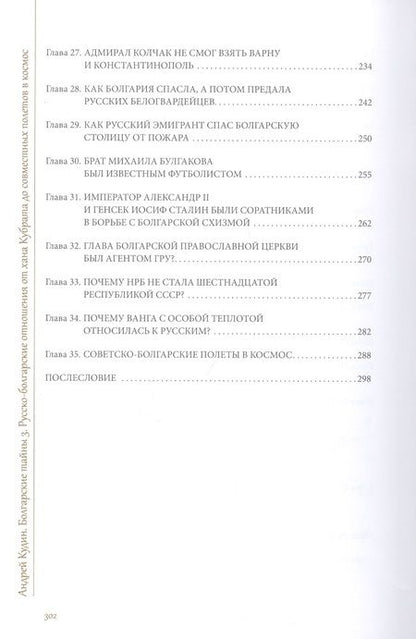 Фотография книги "Андрей Кудин: Болгарские тайны 3. Русско-болгарские отношения от хана Кубрата до совместных полетов в космос"