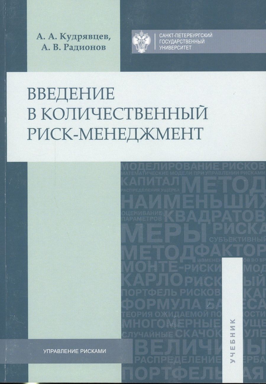 Обложка книги "Андрей Кудрявцев: Введение в количественный риск-менеджмент"