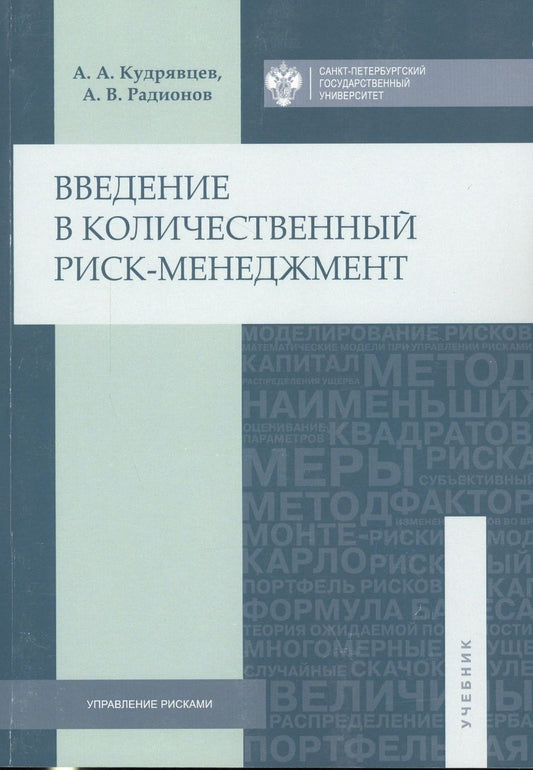 Обложка книги "Андрей Кудрявцев: Введение в количественный риск-менеджмент"