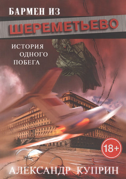 Обложка книги "Андрей Куприн: Бармен из Шереметьево. Итория одного побега"