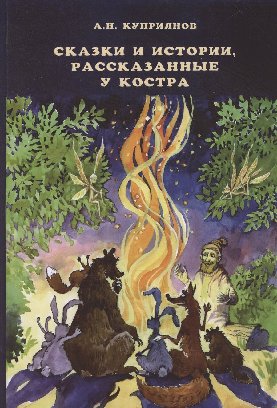 Обложка книги "Андрей Куприянов: Сказки и истории, рассказанные у костра"