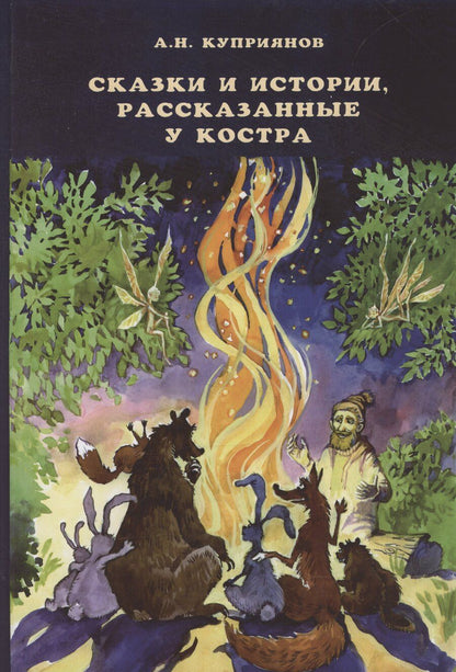 Обложка книги "Андрей Куприянов: Сказки и истории, рассказанные у костра"