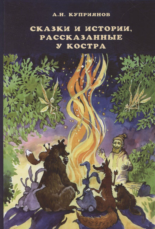 Обложка книги "Андрей Куприянов: Сказки и истории, рассказанные у костра"