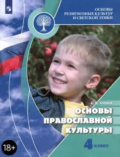 Обложка книги "Андрей Кураев: Основы религиозных культур и светской этики. Основы православной культуры. 4 класс. Учебник. ФГОС"