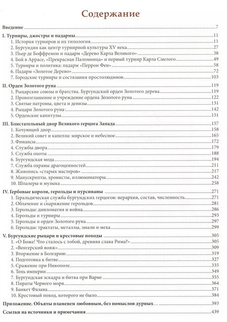 Фотография книги "Андрей Куркин: Бургундские рыцари. Том 1"