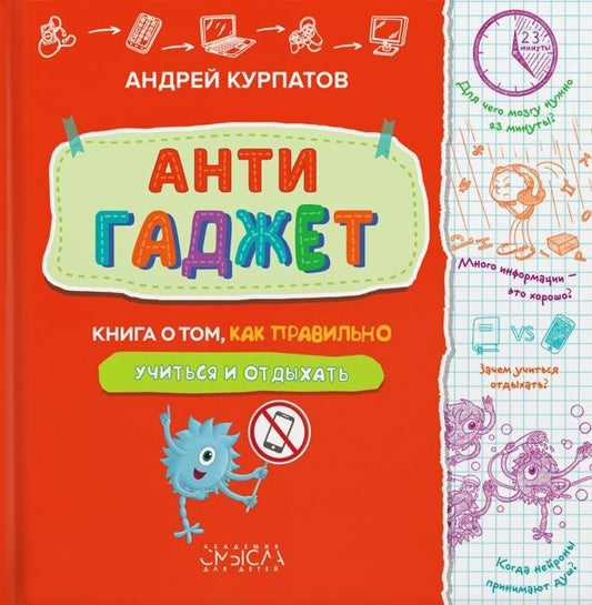 Обложка книги "Андрей Курпатов: Антигаджет. Книга о том, как правильно учиться и отдыхать"