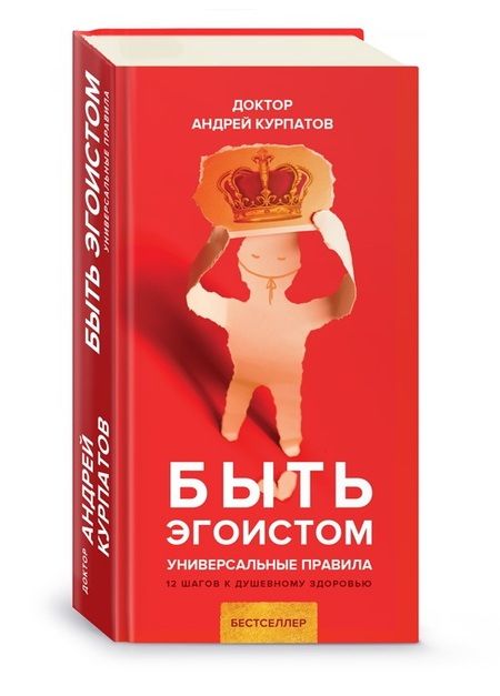 Фотография книги "Андрей Курпатов: Быть эгоистом. Универсальные правила. 12 шагов к душевному здоровью"