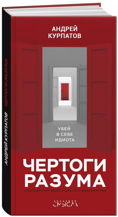 Фотография книги "Андрей Курпатов: Чертоги разума. Убей в себе идиота! Книга для интеллектуального меньшинства"