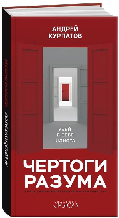 Фотография книги "Андрей Курпатов: Чертоги разума. Убей в себе идиота! Книга для интеллектуального меньшинства"