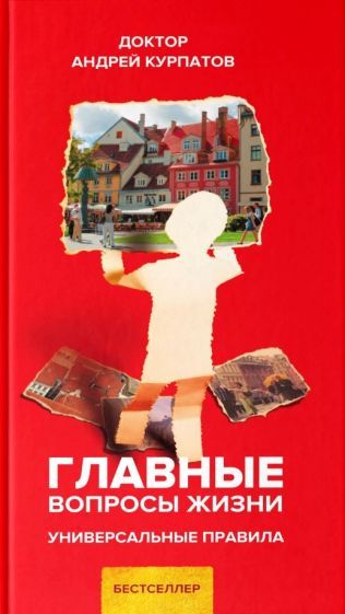 Обложка книги "Андрей Курпатов: Главные вопросы жизни"