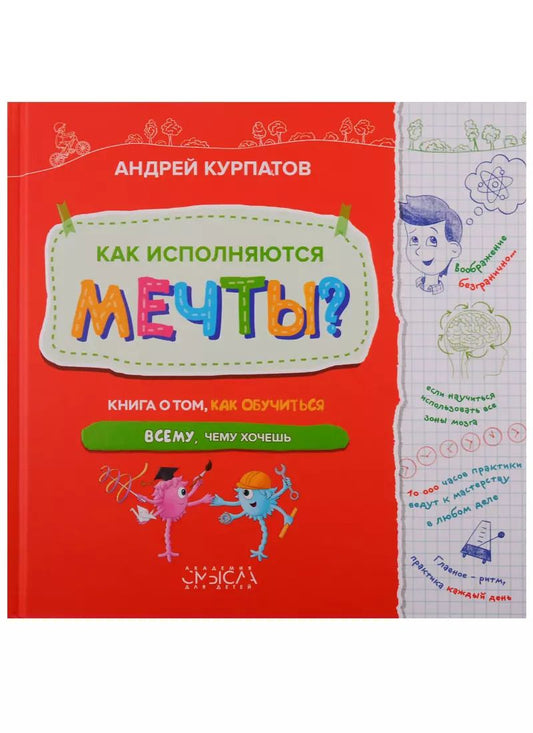 Обложка книги "Андрей Курпатов: Как исполняются мечты. Книга о том как обучиться всему чему хочешь"