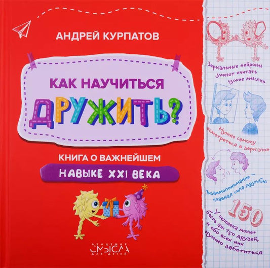 Обложка книги "Андрей Курпатов: Как научиться дружить? Книга о важнейшем навыке XXI века"