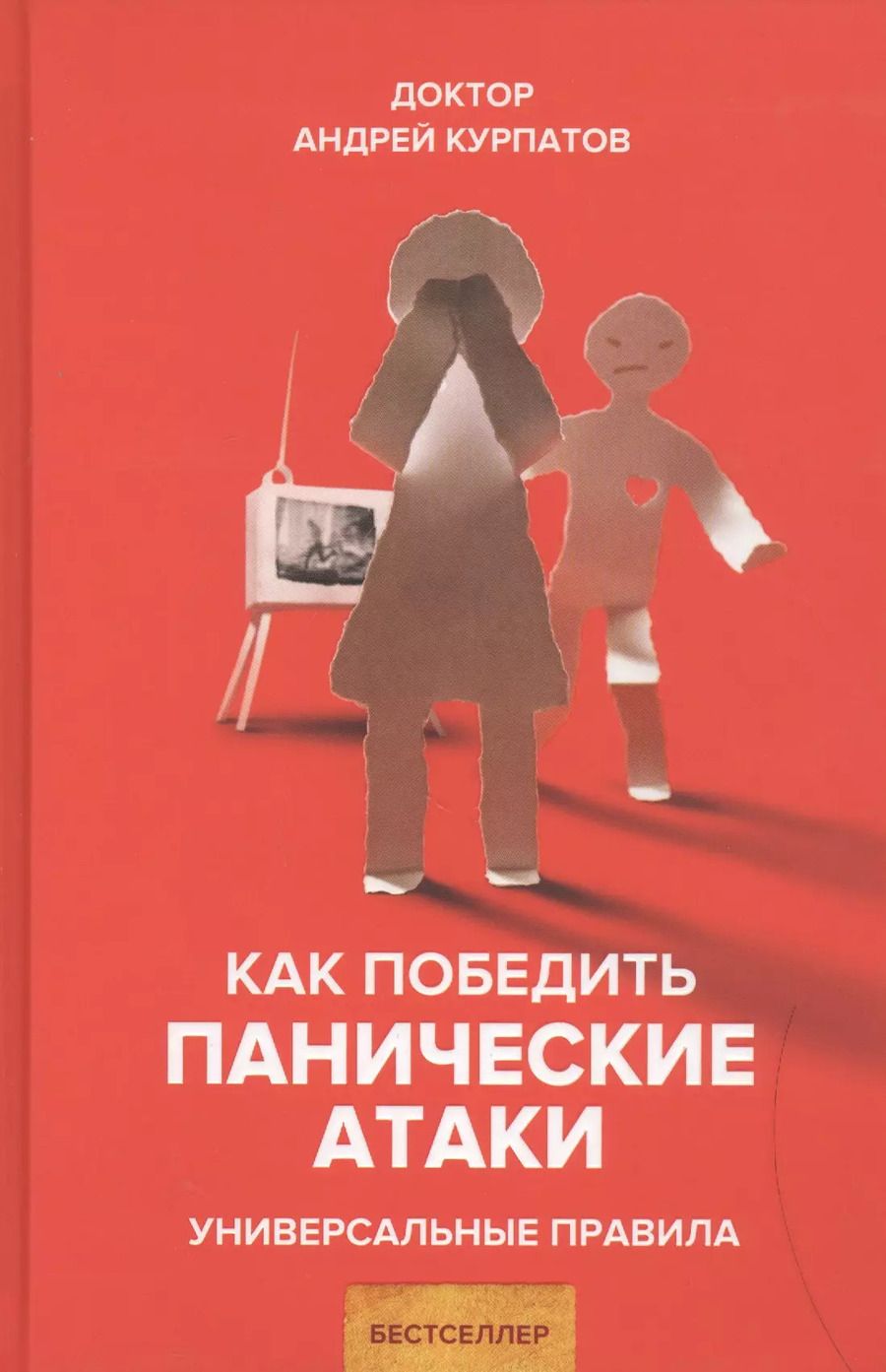 Обложка книги "Андрей Курпатов: Как победить панические атаки. Универсальные правила"