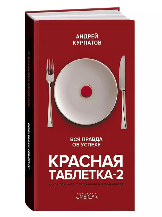 Обложка книги "Андрей Курпатов: Красная таблетка-2. Вся правда об успехе"
