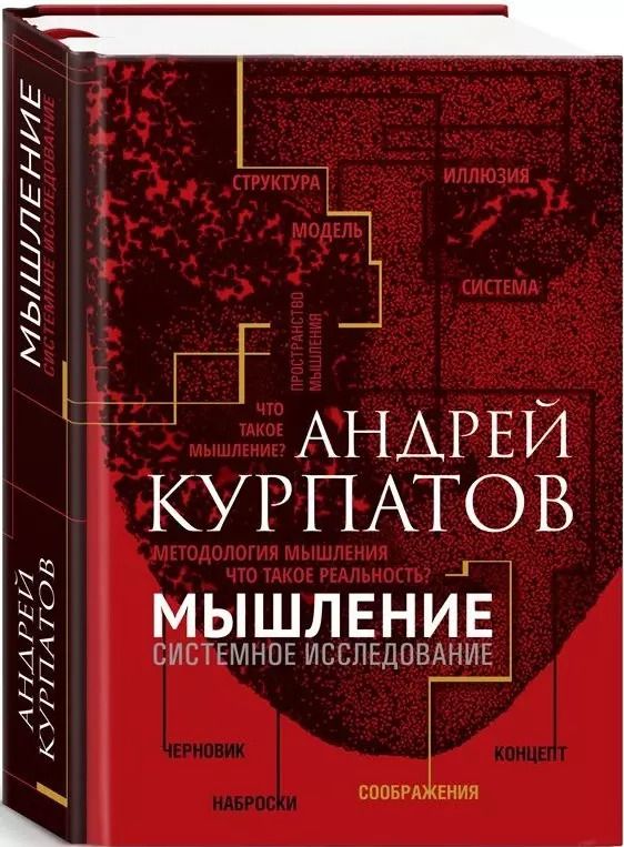 Обложка книги "Андрей Курпатов: Мышление. Системное исследование"