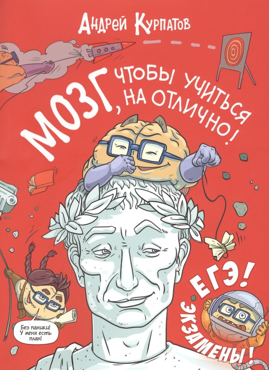 Обложка книги "Андрей Курпатов: МОЗГ, чтобы учиться на отлично! "