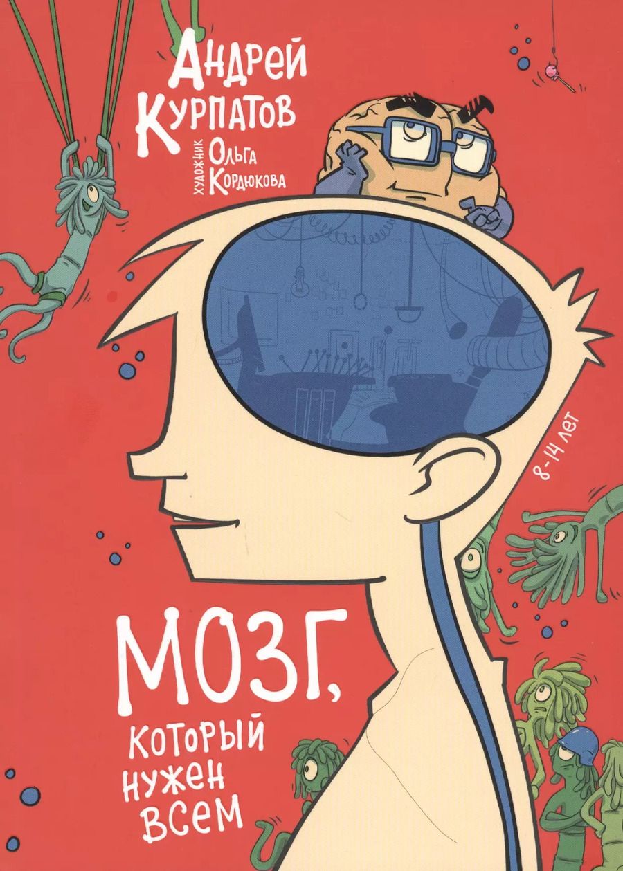 Обложка книги "Андрей Курпатов: МОЗГ, который нужен всем"