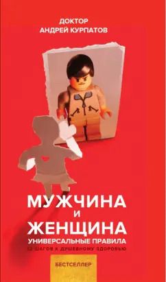 Обложка книги "Андрей Курпатов: Мужчина и женщина"