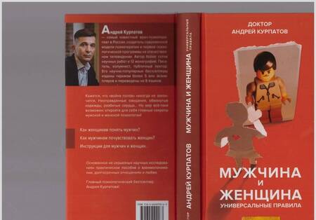Фотография книги "Андрей Курпатов: Мужчина и женщина"