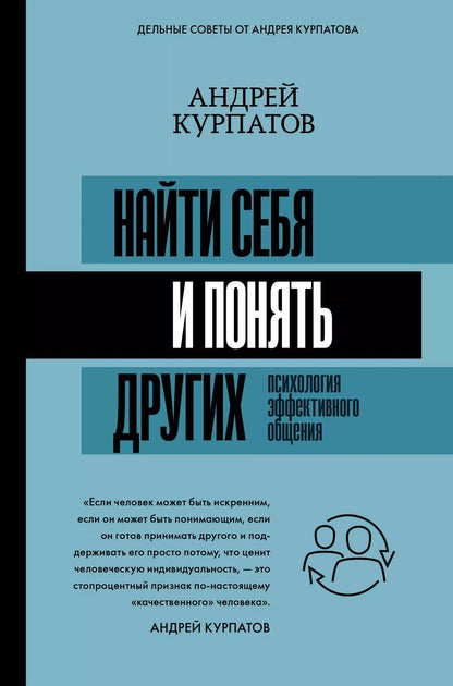 Обложка книги "Андрей Курпатов: Найти себя и понять других. Психология эффективного общения"