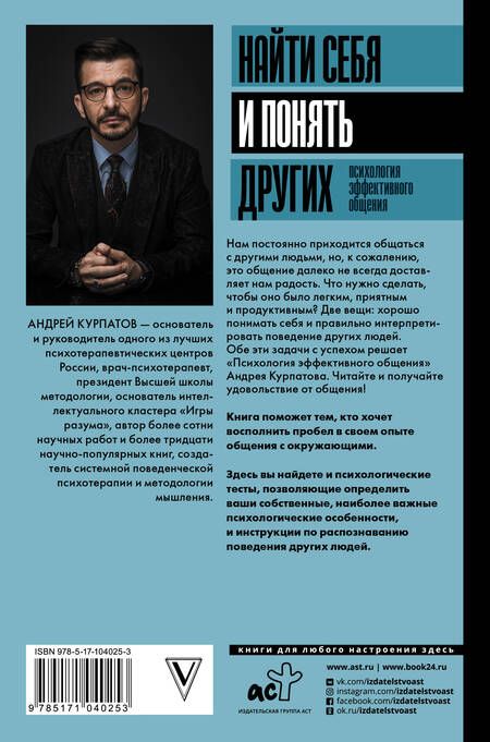 Фотография книги "Андрей Курпатов: Найти себя и понять других. Психология эффективного общения"