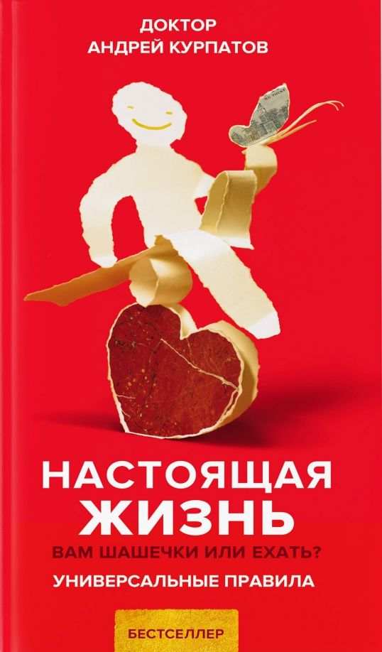 Обложка книги "Андрей Курпатов: Настоящая жизнь. Вам шашечки или ехать?"