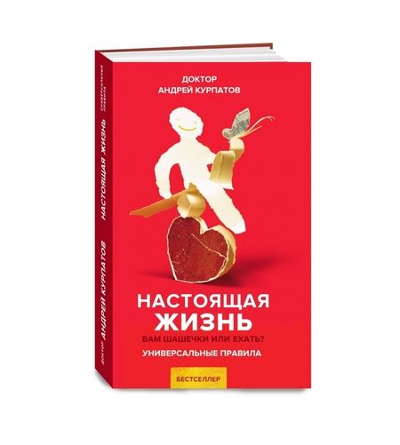 Фотография книги "Андрей Курпатов: Настоящая жизнь. Вам шашечки или ехать?"