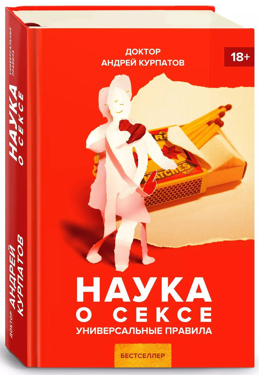 Обложка книги "Андрей Курпатов: Наука о сексе"