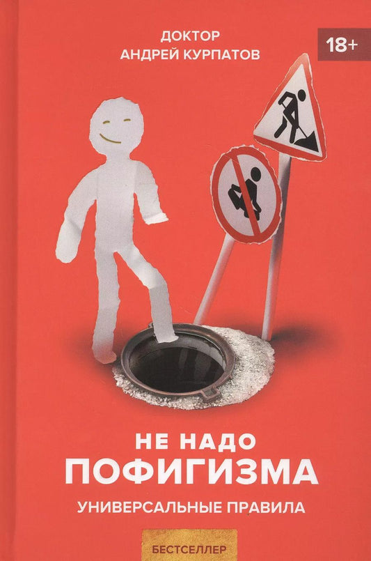 Обложка книги "Андрей Курпатов: Не надо пофигизма. Секс, деньги и страхи. Здравый пофигизм против предрассудков"
