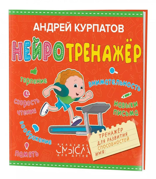 Обложка книги "Андрей Курпатов: Нейротренажер. Тренажер для развития способностей"