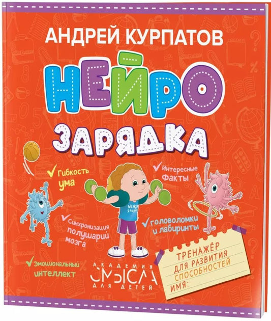 Обложка книги "Андрей Курпатов: Нейрозарядка. Тренажер для развития способностей"