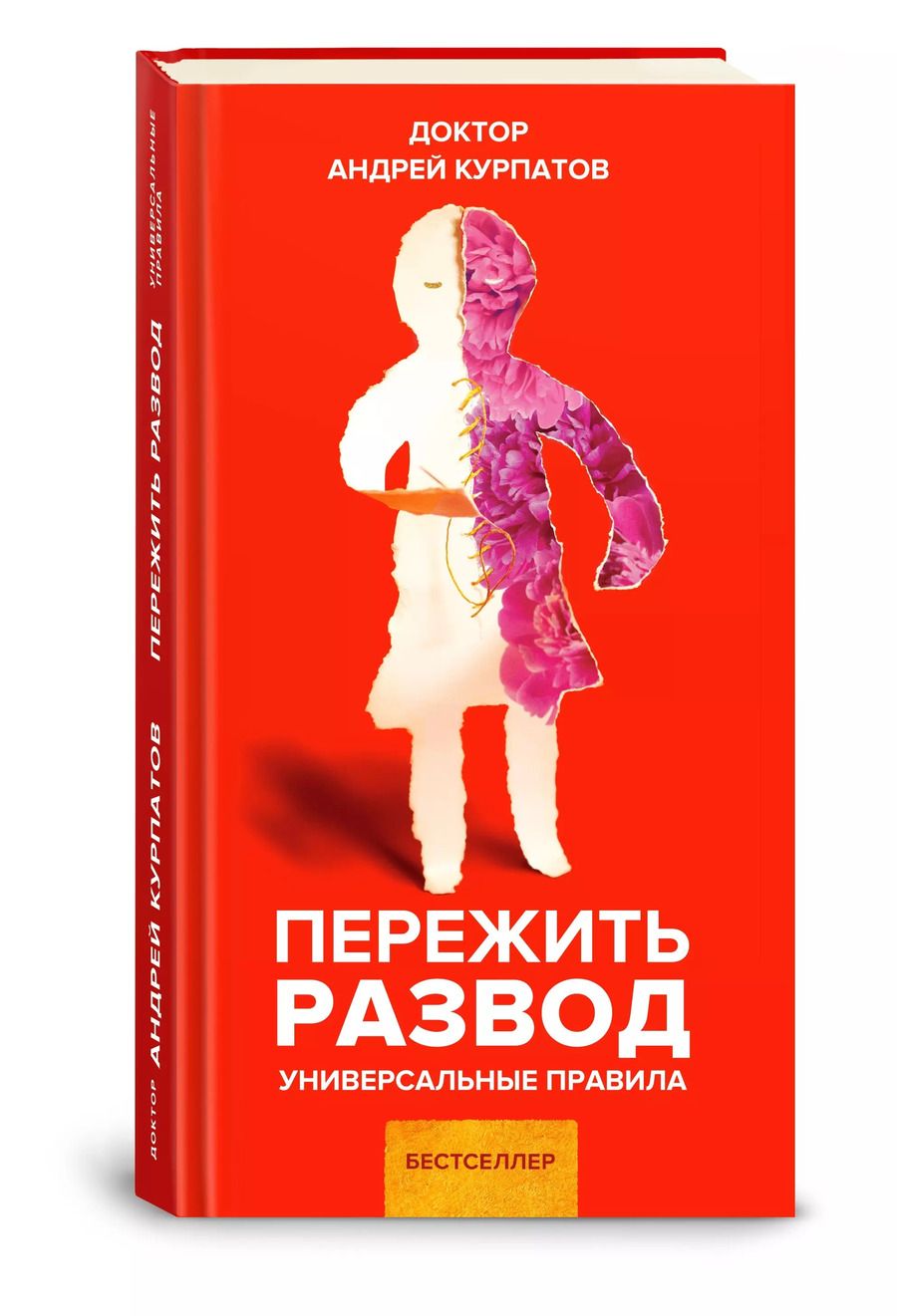 Обложка книги "Андрей Курпатов: Пережить развод. Универсальные правила"