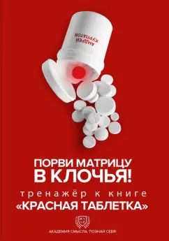 Обложка книги "Андрей Курпатов: Порви матрицу в клочья! Тренажер к книге "Красная таблетка""
