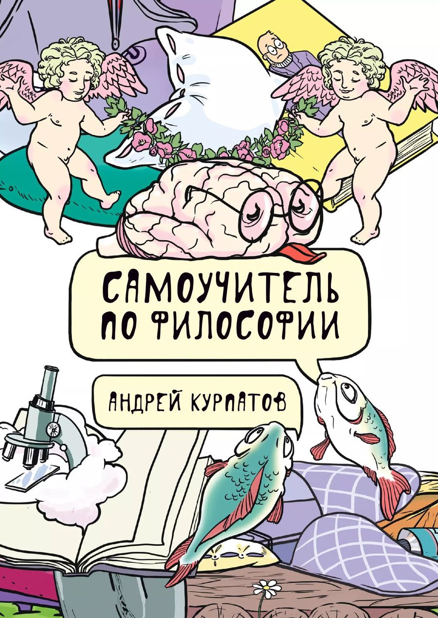 Обложка книги "Андрей Курпатов: Самоучитель по философии"