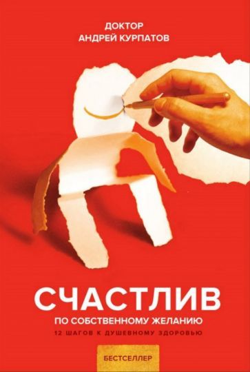 Обложка книги "Андрей Курпатов: Счастлив по собственному желанию"