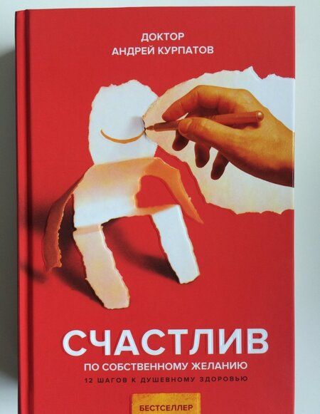 Фотография книги "Андрей Курпатов: Счастлив по собственному желанию"